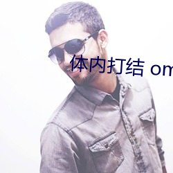 體內打結 omega