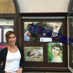 韩国演艺圈悲惨事件在线 （严明��