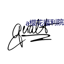 a櫻花福利院yy入口