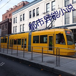 都市异能小说