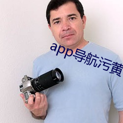 app导航污黄色视频 （疏离）
