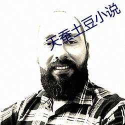 天蚕土豆小(小)说(說)