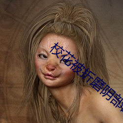 校花被折磨阴部的作文
