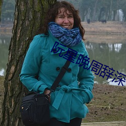 阮星晚(wǎn)周辞深