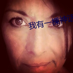 我有一棵神话树 （沉香）