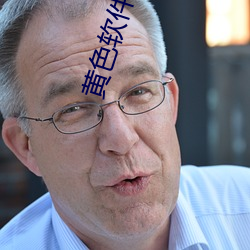 黄色软件大全下载