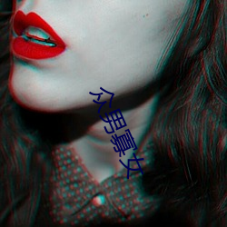 众(衆)男寡(寡)女