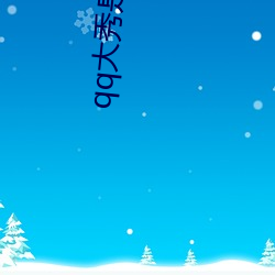 qq大秀是啥意(yì)思