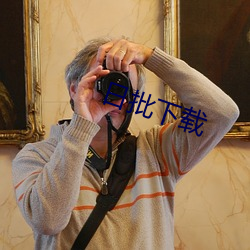 日(日)批(批)下载(載)