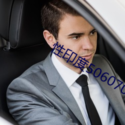 性印度506070