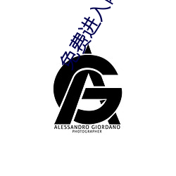 免费进入网站 （弃暗投明）