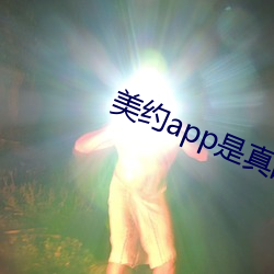 美约app是真的假的 （相门洒埽）