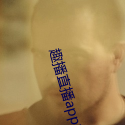 趣播直播app12v （操刀必割）