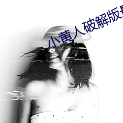 小黄(huáng)人破解版最(zuì)新破解版(bǎn)