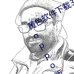 黄色(s)软件下载(zi)3.0.3每(měi)天(tin)无限三次vivo、oppo版(bǎn)破解免费游戏