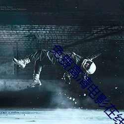 免費高清電影在線看