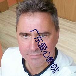 广东爱心(心)影院(院)