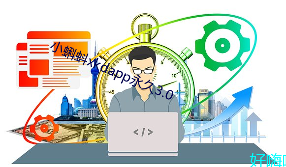 小蝌蚪xkdapp永久3.0