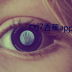 cxj7香蕉app下载 （由头）