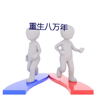 重生八万(萬)年