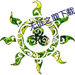 无(wú)证之罪(zuì)下(xià)载