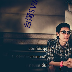 台湾(灣)SWAG