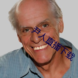 尹人直播下载