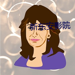 新東安影院