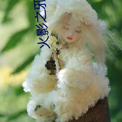 火影之邪帝降临(lín)