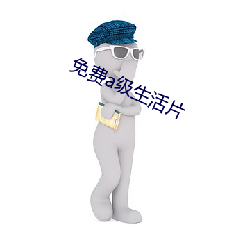 免费a级生活片