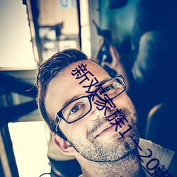 新欢家族1一20淑芬