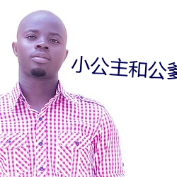 小公主和公爹