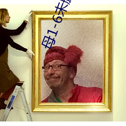 母1-6未删如如影视