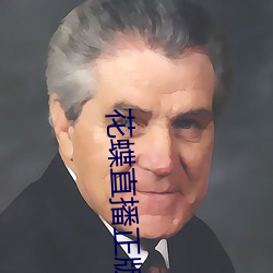 花蝶直播正版