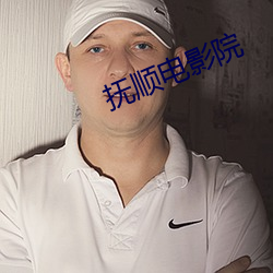 撫順電影院