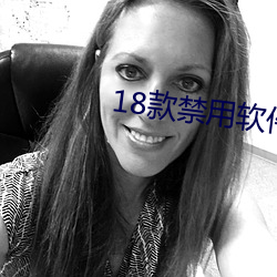 18款(kuǎn)禁用软(ruǎn)件网(wǎng)站漫(màn)画