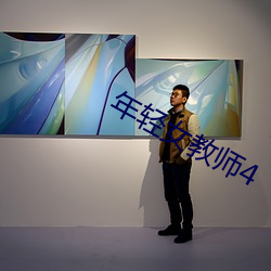 年轻(輕)女教(教)师4