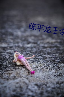 陳平龍王令