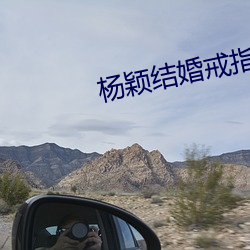 杨颖结婚(hūn)戒指