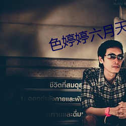 色(色)婷(婷)婷六月(月)天
