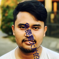 免費看大片的