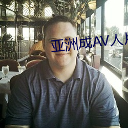 亚(yà)洲成AV人(rén)片(piàn)在(zài)线手机版(bǎn)