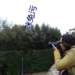 咪兔污