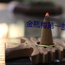 金瓶梅第一部