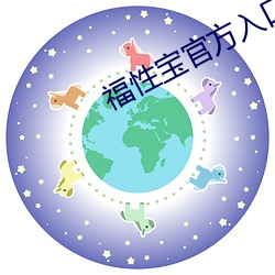 福性宝官方入口 尺码）