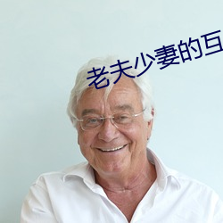老(老)夫(夫)少妻的互撩日(日)常