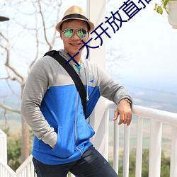十大开放直播