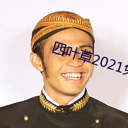 四叶草(cǎo)2021免费入口