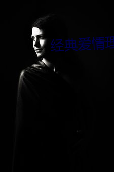 經典愛情理論
