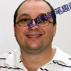 丝瓜(guā)影院笔趣阁